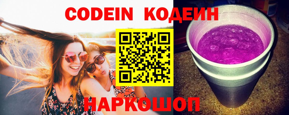 Codein Purple Drank  Кодеин напиток Lean (лин)  Вход с VPN  Дзержинский 