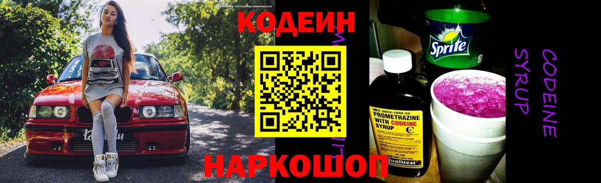 Codein напиток Lean (лин) Дзержинский